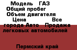  › Модель ­ ГАЗ 2705 › Общий пробег ­ 62 000 › Объем двигателя ­ 3 › Цена ­ 520 000 - Все города Авто » Продажа легковых автомобилей   . Пермский край,Гремячинск г.